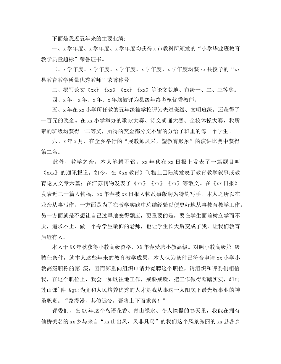 竞聘小学高级职称演讲稿 _第2页