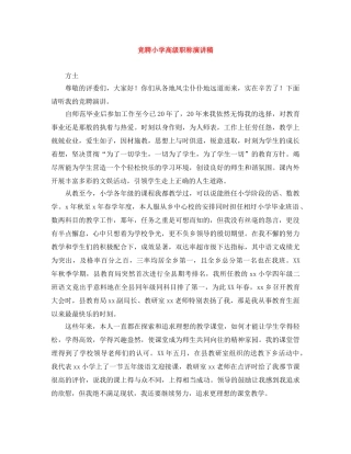 竞聘小学高级职称演讲稿 