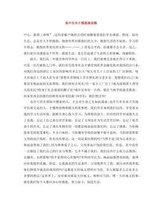 高中生关于感恩演讲稿 