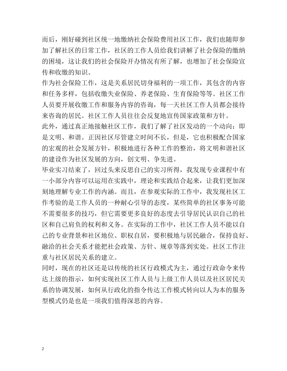 社区工作实习自我鉴定 (2) _第2页
