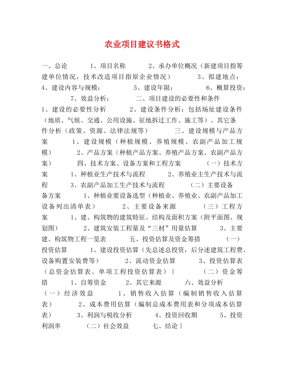 农业项目建议书格式 _第1页