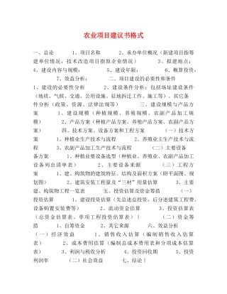 农业项目建议书格式 