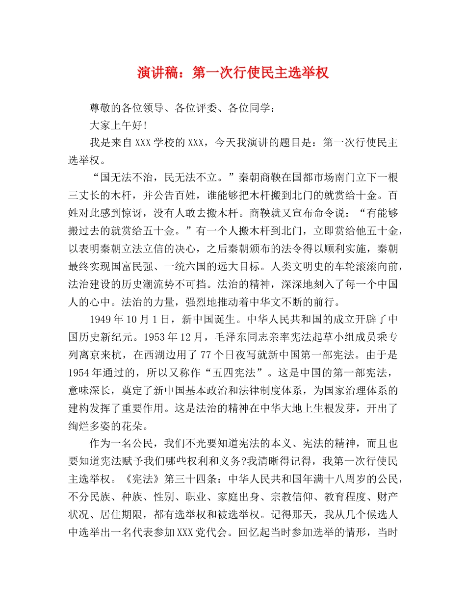 演讲稿第一次行使民主选举权 _第1页