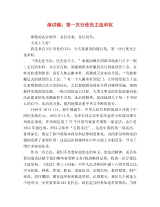 演讲稿第一次行使民主选举权 