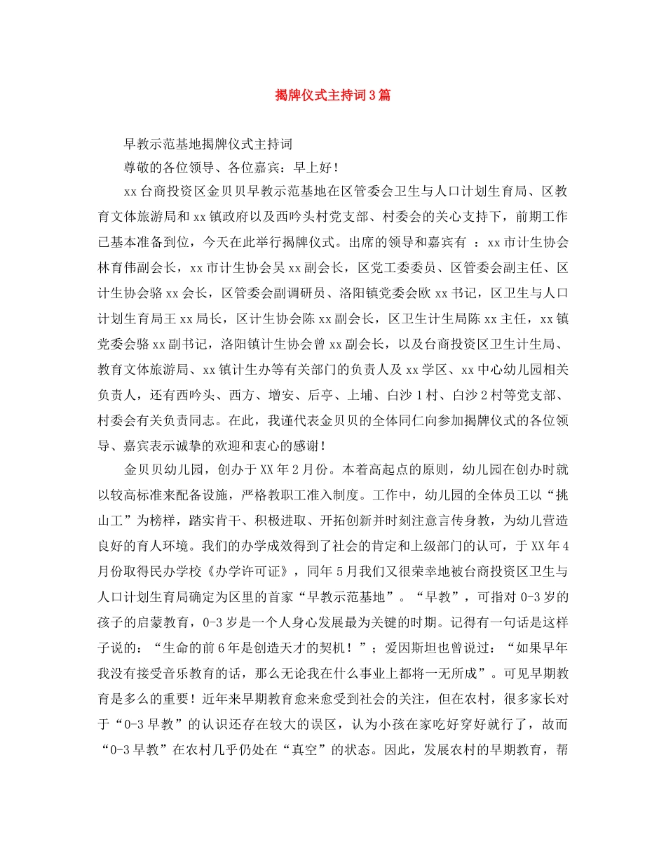 揭牌仪式主持词3篇 _第1页