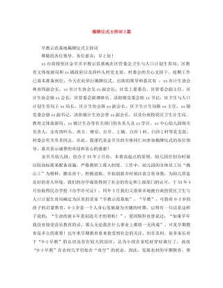 揭牌仪式主持词3篇 