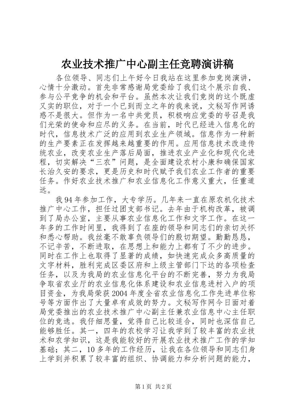 农业技术推广中心副主任竞聘演讲致辞_第1页