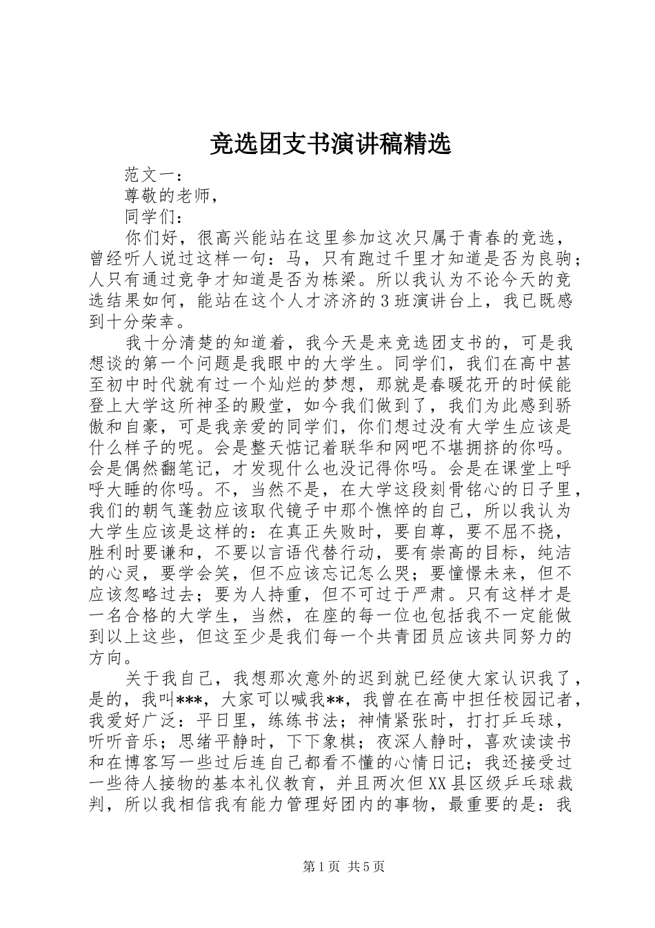 竞选团支书演讲精选_第1页