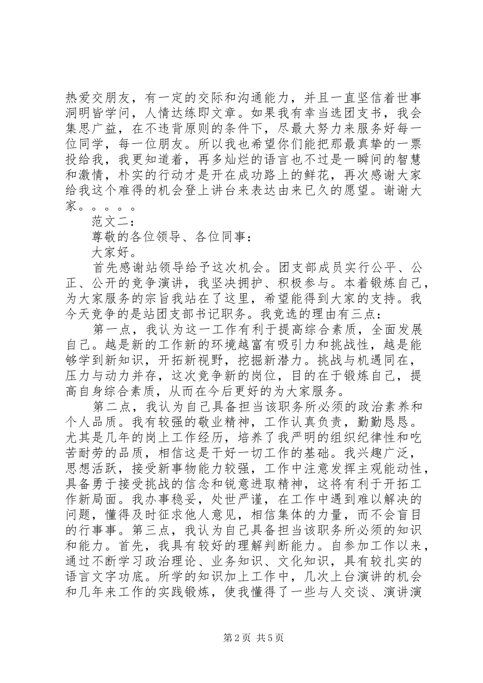 竞选团支书演讲精选_第2页