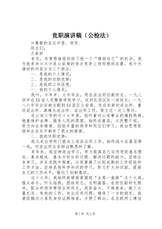 竞职致辞演讲稿（公检法）