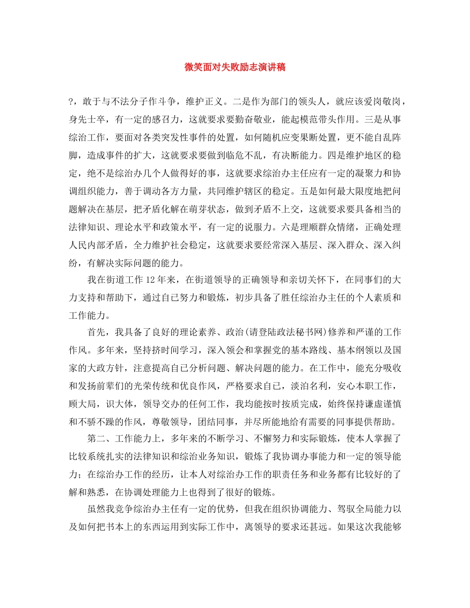 微笑面对失败励志演讲稿 _第1页