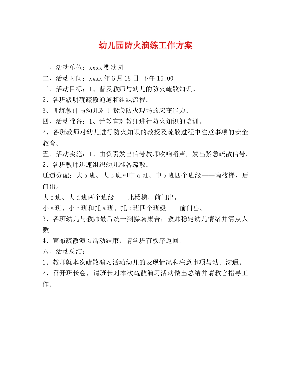 幼儿园防火演练工作方案 _第1页