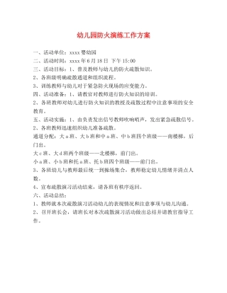幼儿园防火演练工作方案 