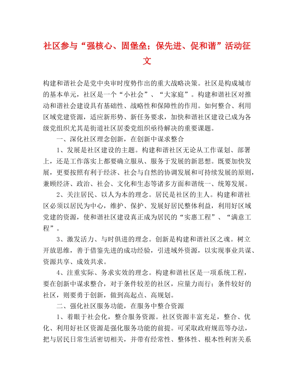社区参与“强核心、固堡垒；保先进、促和谐”活动征文 _第1页