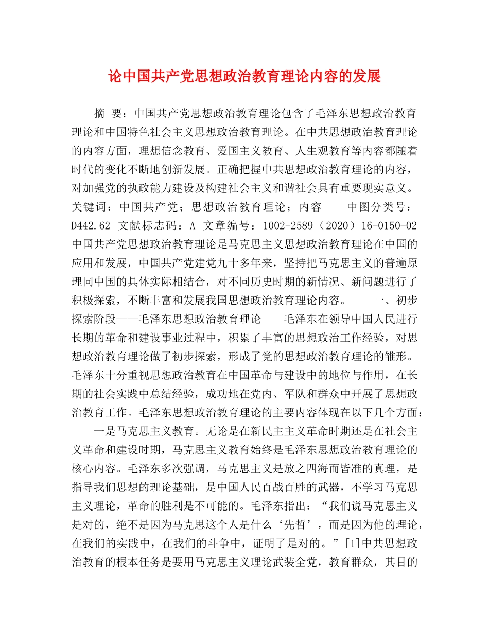 论中国共产党思想政治教育理论内容的发展 _第1页