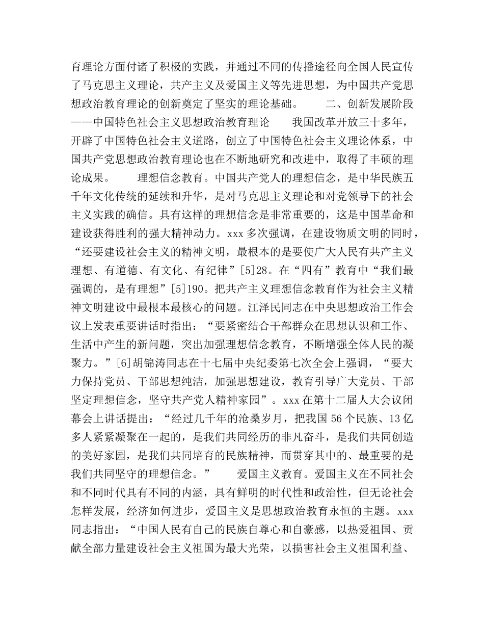 论中国共产党思想政治教育理论内容的发展 _第3页