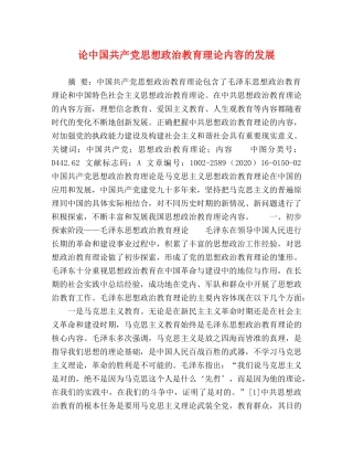 论中国共产党思想政治教育理论内容的发展 