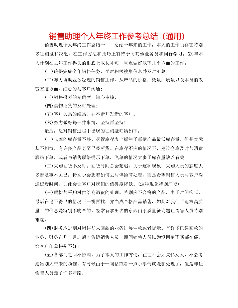 销售助理个人年终工作参考总结（通用） _第1页