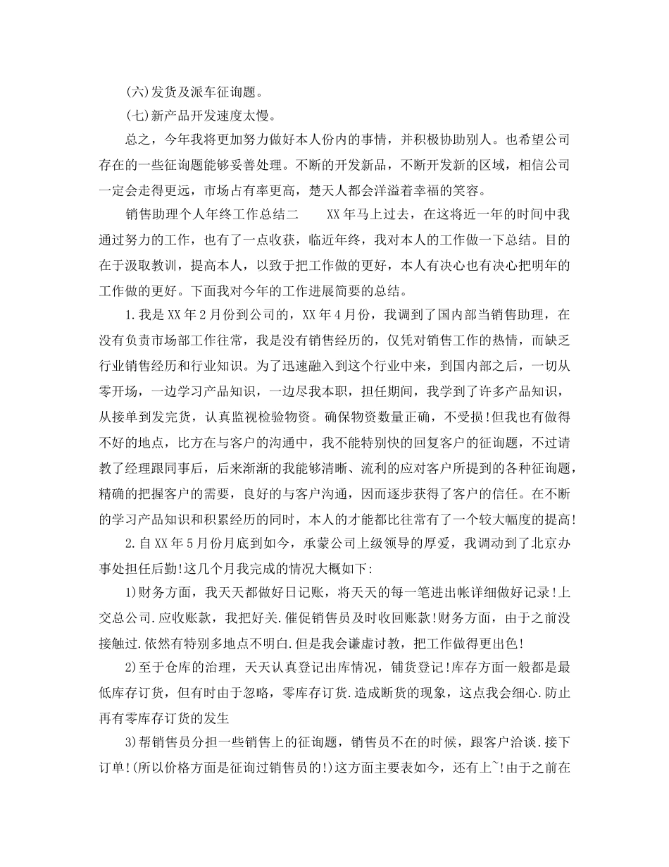 销售助理个人年终工作参考总结（通用） _第2页
