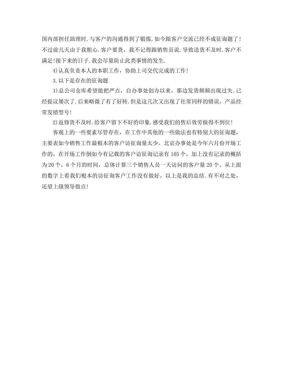 销售助理个人年终工作参考总结（通用） _第3页