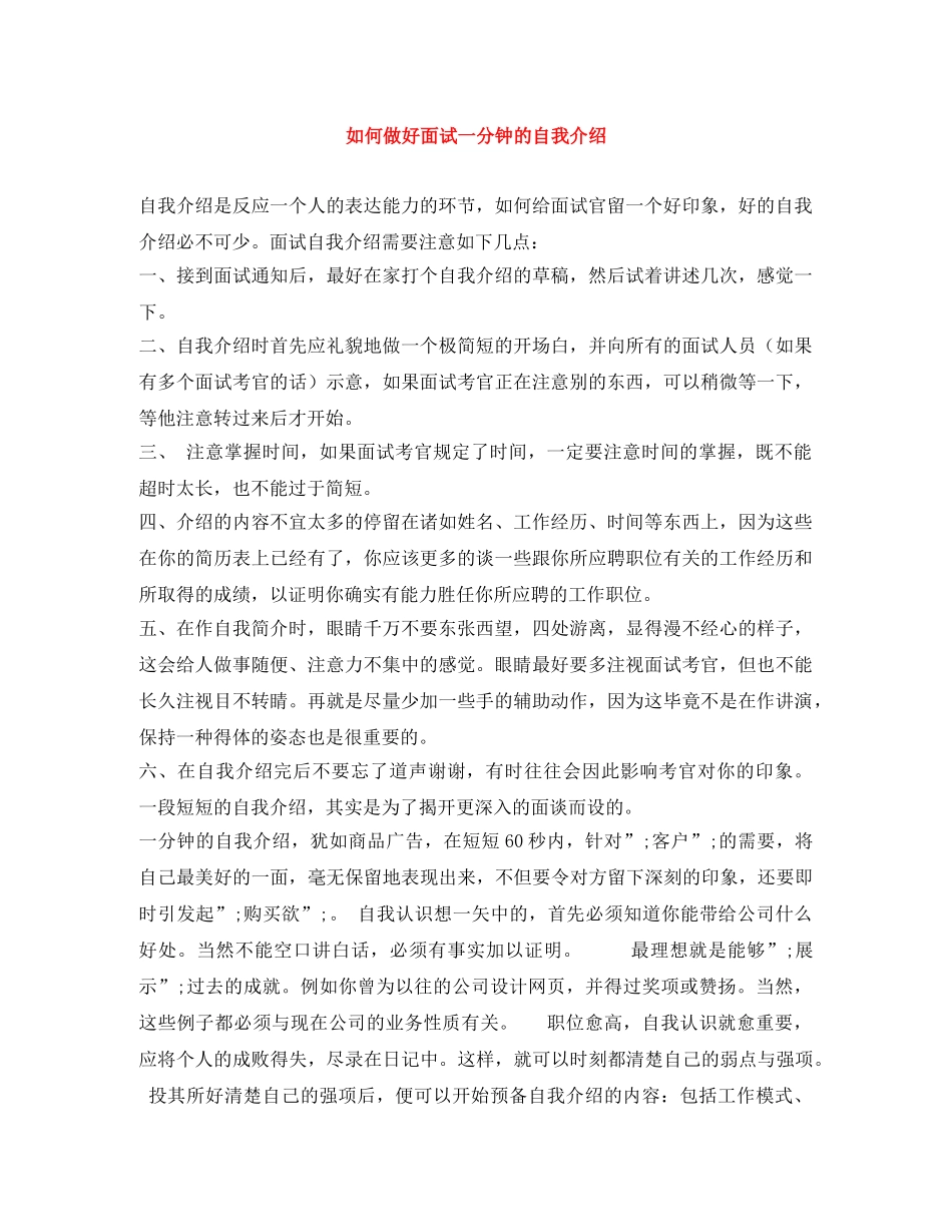 如何做好面试一分钟的自我介绍 _第1页