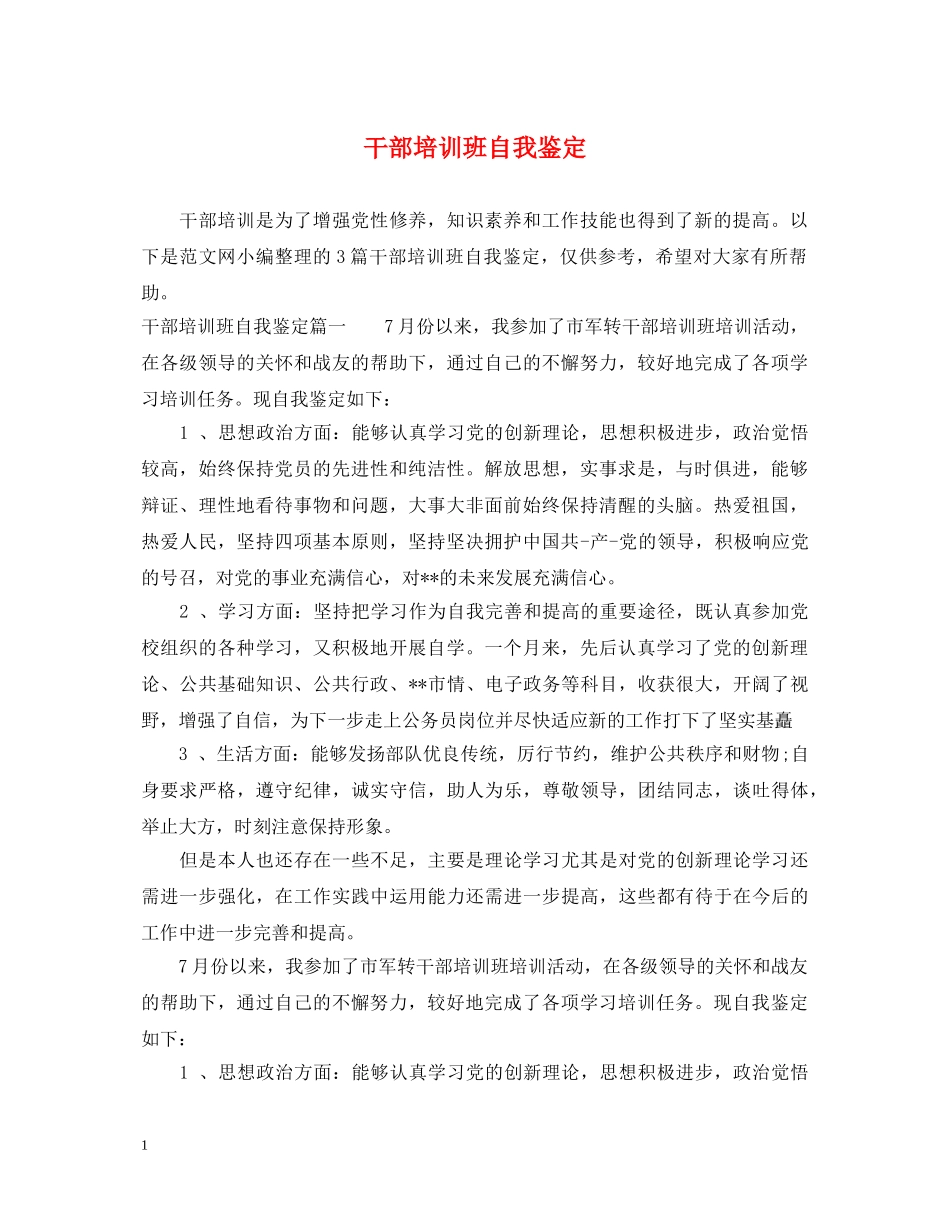 干部培训班自我鉴定 _第1页