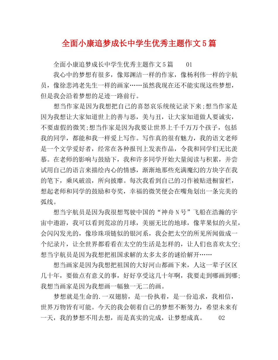 全面小康追梦成长生优秀主题作文5篇 _第1页