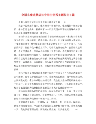 全面小康追梦成长生优秀主题作文5篇 