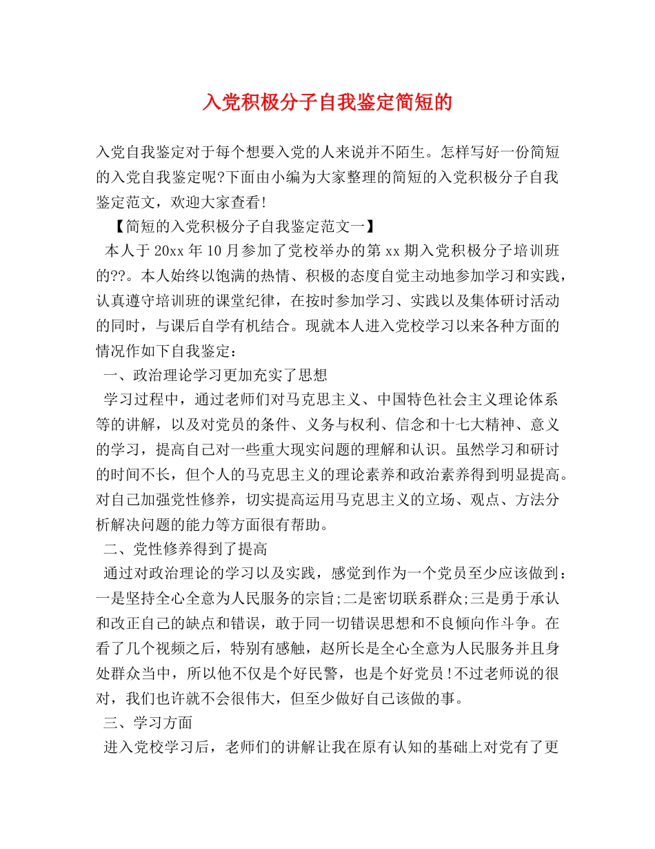 入党积极分子自我鉴定简短的 _第1页