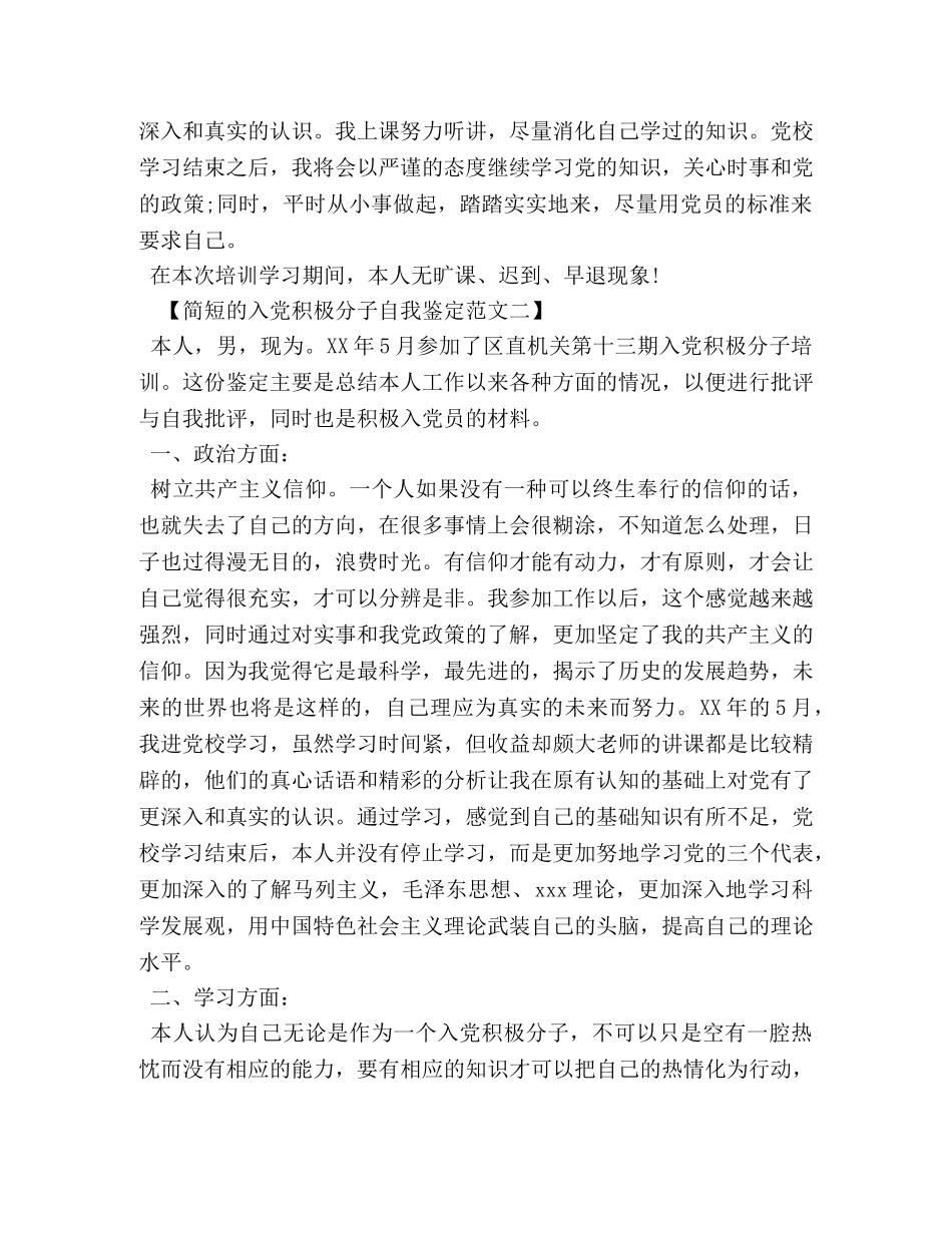 入党积极分子自我鉴定简短的 _第2页