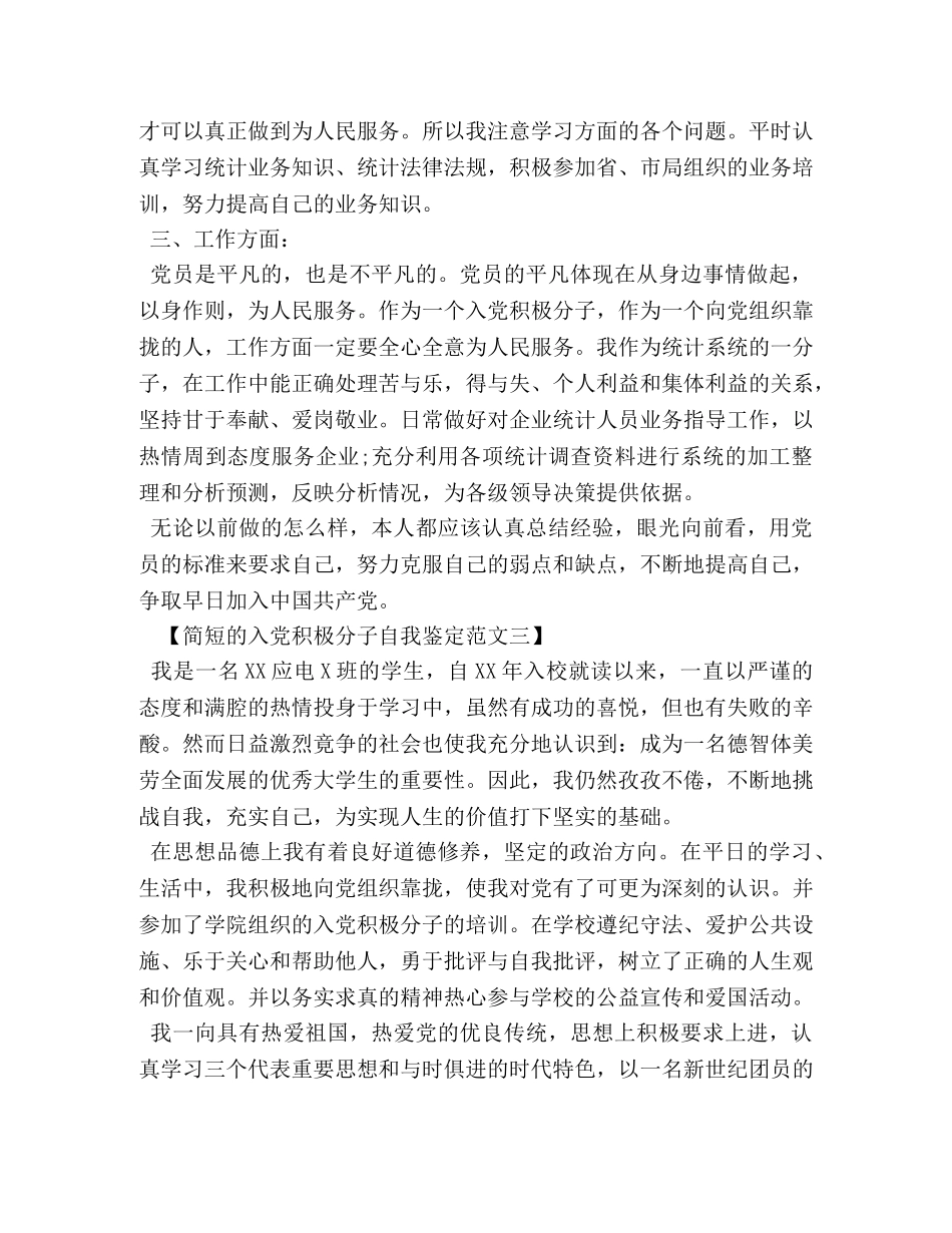 入党积极分子自我鉴定简短的 _第3页
