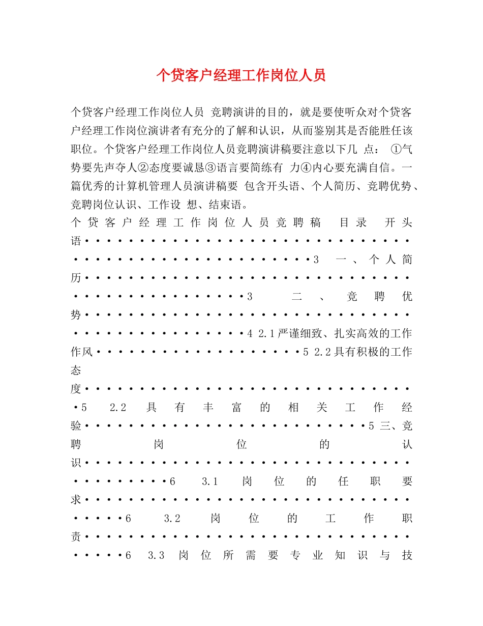 个贷客户经理工作岗位人员 _第1页