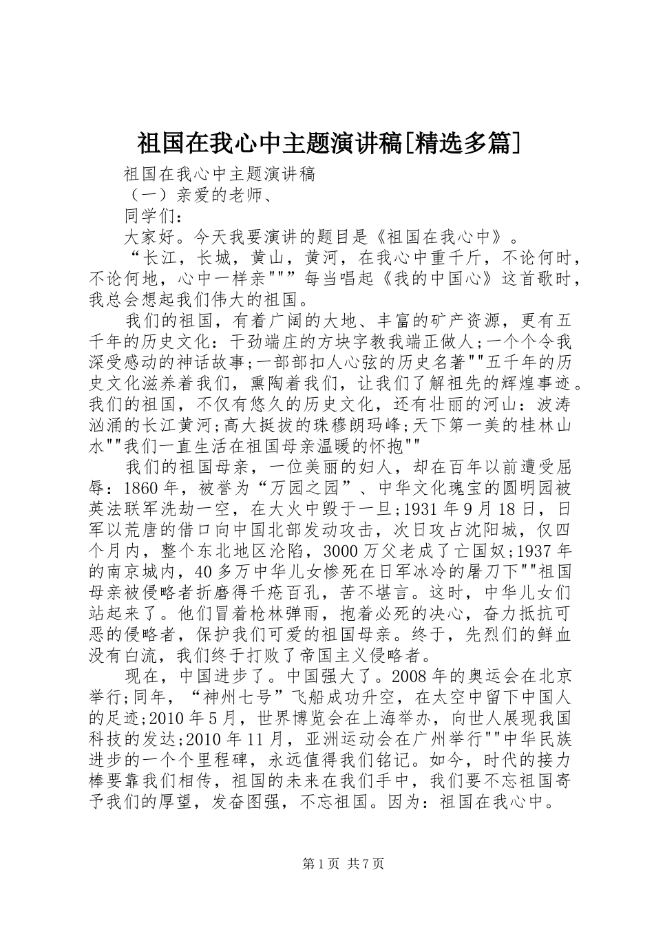 祖国在我心中主题演讲稿范文[精选多篇]_第1页