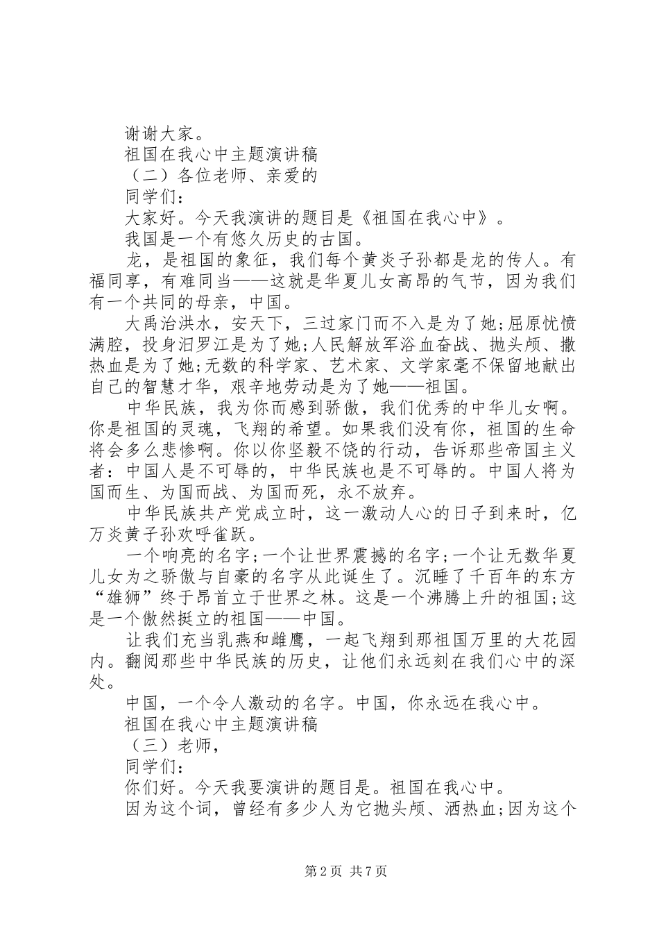 祖国在我心中主题演讲稿范文[精选多篇]_第2页