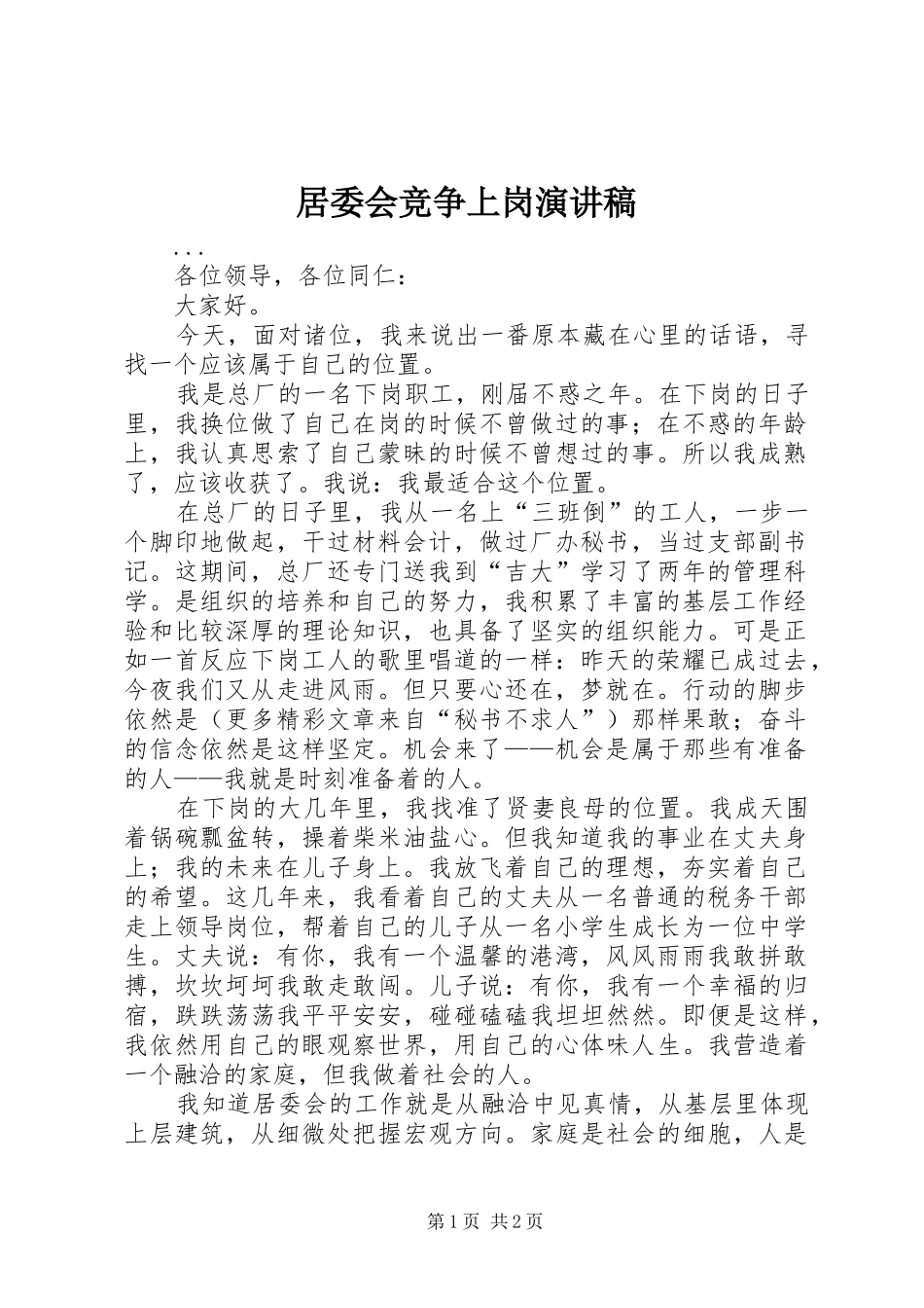 居委会竞争上岗演讲致辞稿范文_第1页