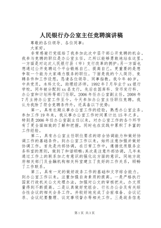 人民银行办公室主任竞聘演讲致辞