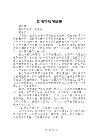 知法守法演讲稿范文