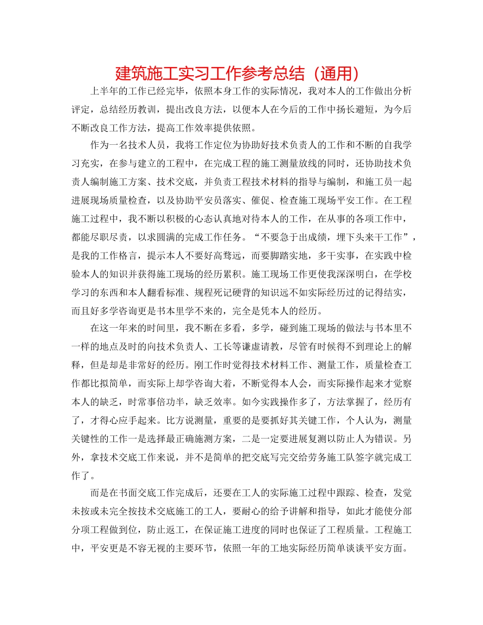 建筑施工实习工作参考总结（通用） _第1页