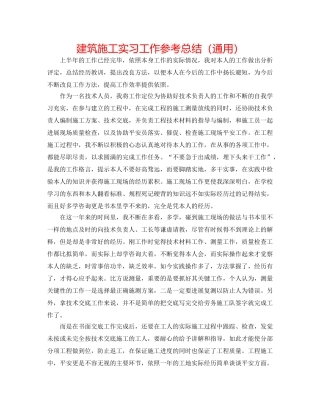 建筑施工实习工作参考总结（通用） 