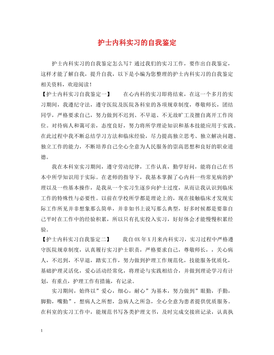 护士内科实习的自我鉴定 _第1页