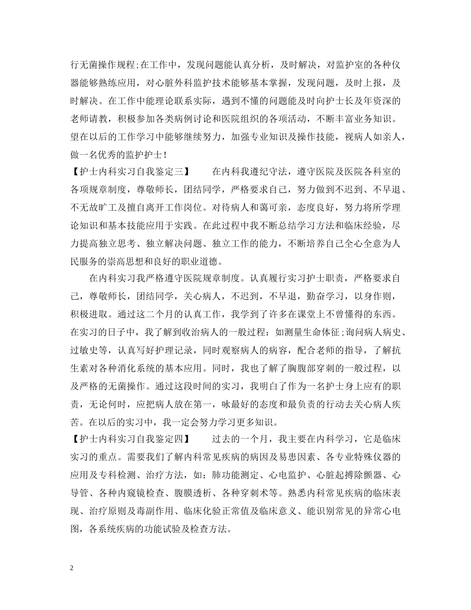 护士内科实习的自我鉴定 _第2页