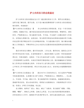 护士内科实习的自我鉴定 