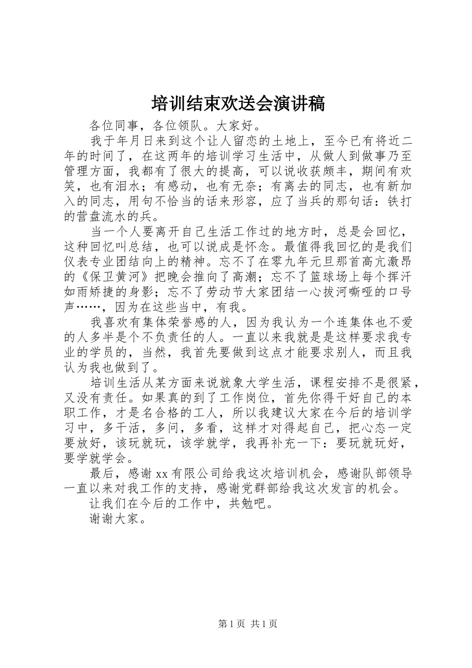 培训结束欢送会演讲稿范文_第1页