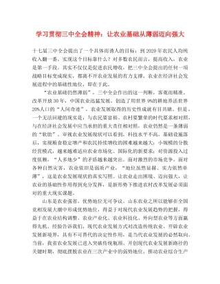 学习贯彻全会精神让农业基础从薄弱迈向强大 