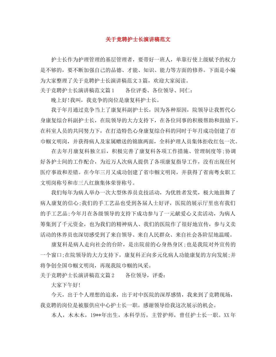 关于竞聘护士长演讲稿范文 _第1页