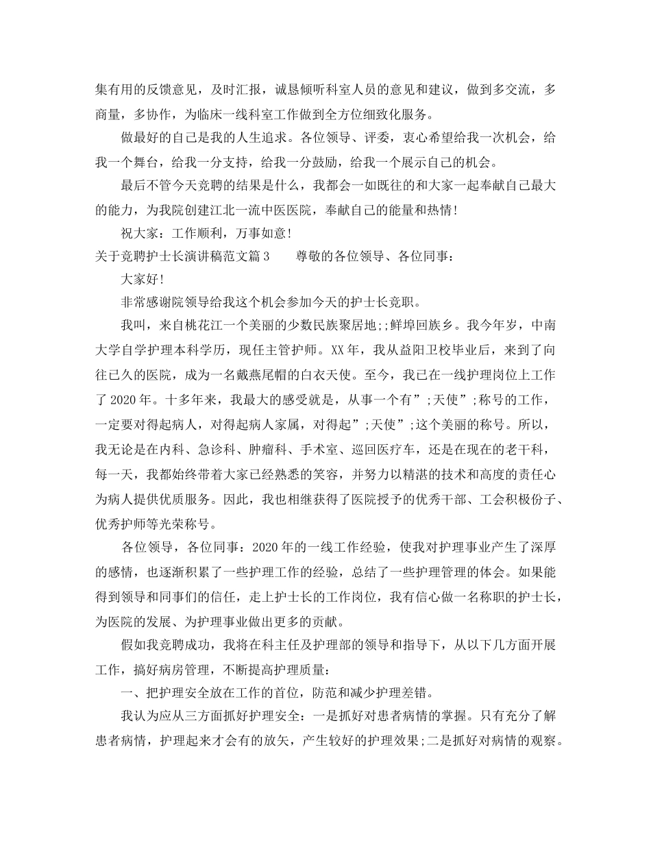 关于竞聘护士长演讲稿范文 _第3页