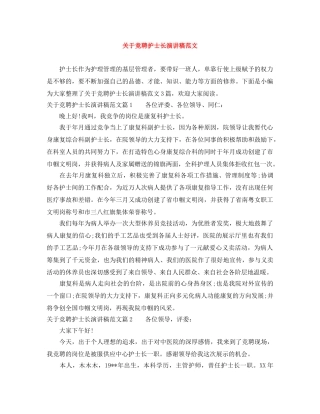 关于竞聘护士长演讲稿范文 