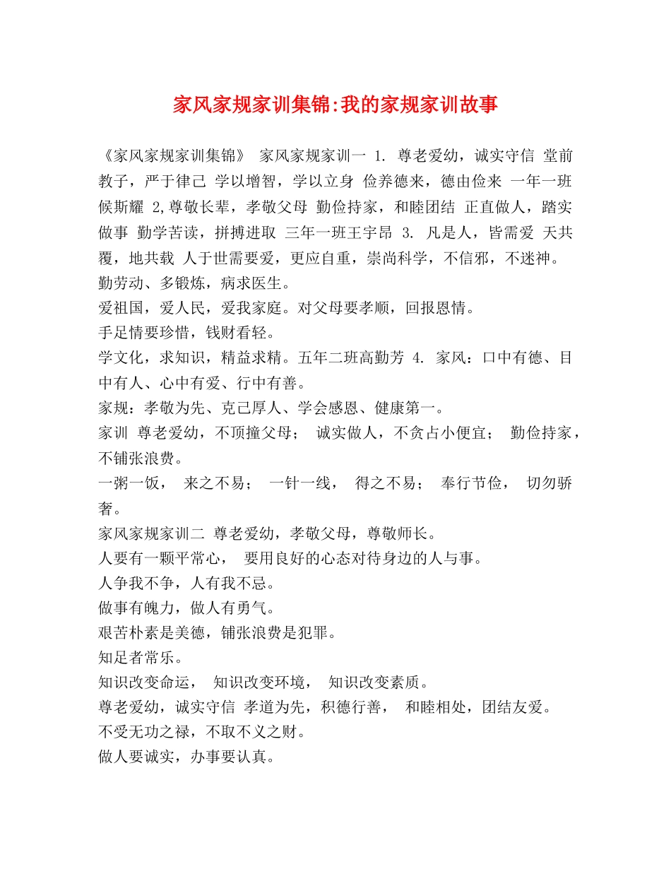 家风家规家训集锦-我的家规家训故事 _第1页