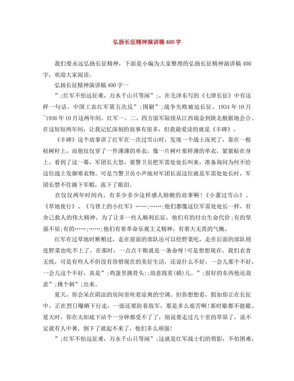 弘扬长征精神演讲稿400字 _第1页