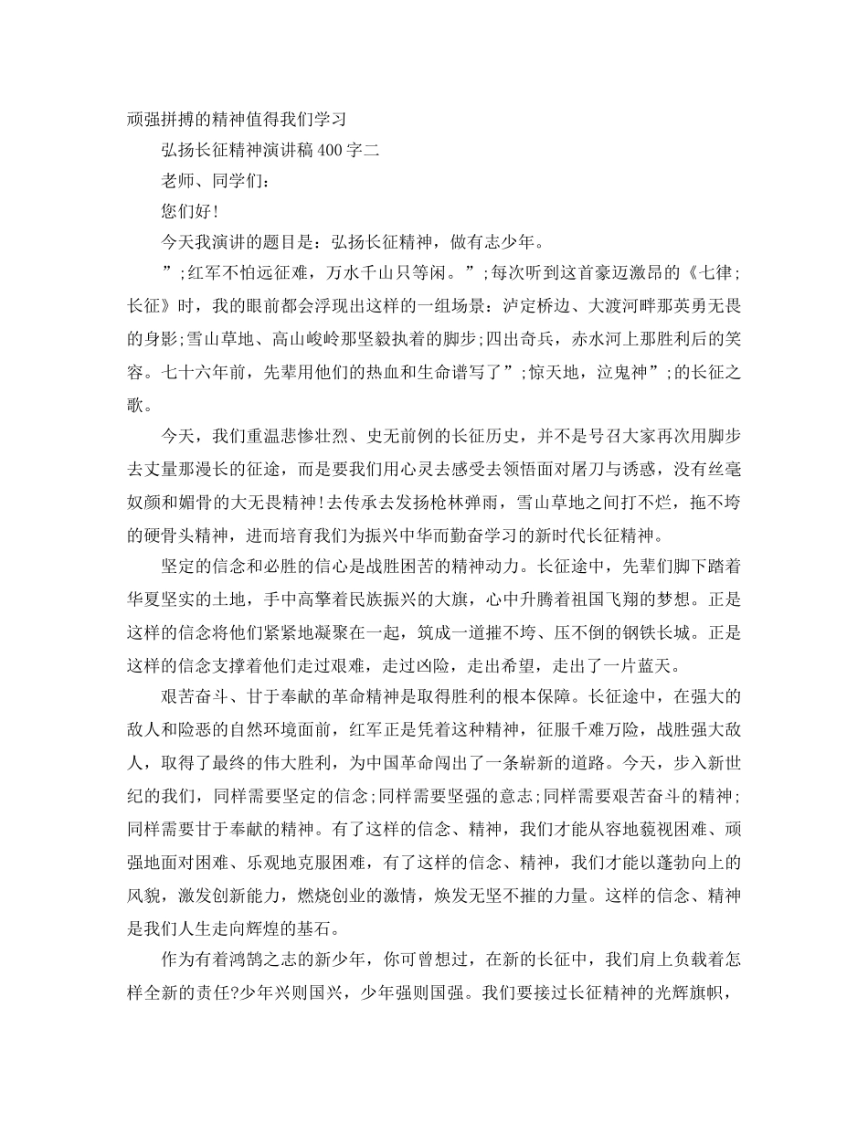 弘扬长征精神演讲稿400字 _第2页
